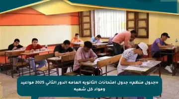 «جدول منظم» جدول امتحانات الثانوية العامة الدور الثاني 2025 مواعيد ومواد كل شعبة